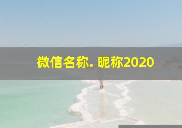 微信名称. 昵称2020